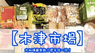 【大阪木津市場】2018大阪手信熱點！必掃零食！(附字幕）