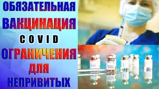Обязательная вакцинация: Ограничения для непривитых