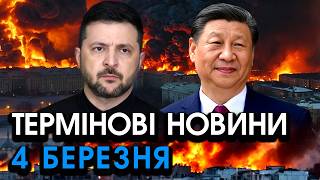 Китай ЗВЕРНУВСЯ до України, закінчує відразу дві ВІЙНИ?! Передали СТРАШНУ умову  — головне за 04.03