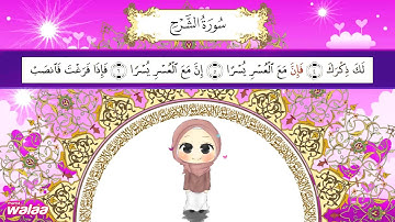 سورة الشرح .. للحفظ كلمة بكلمة .. للأطفال