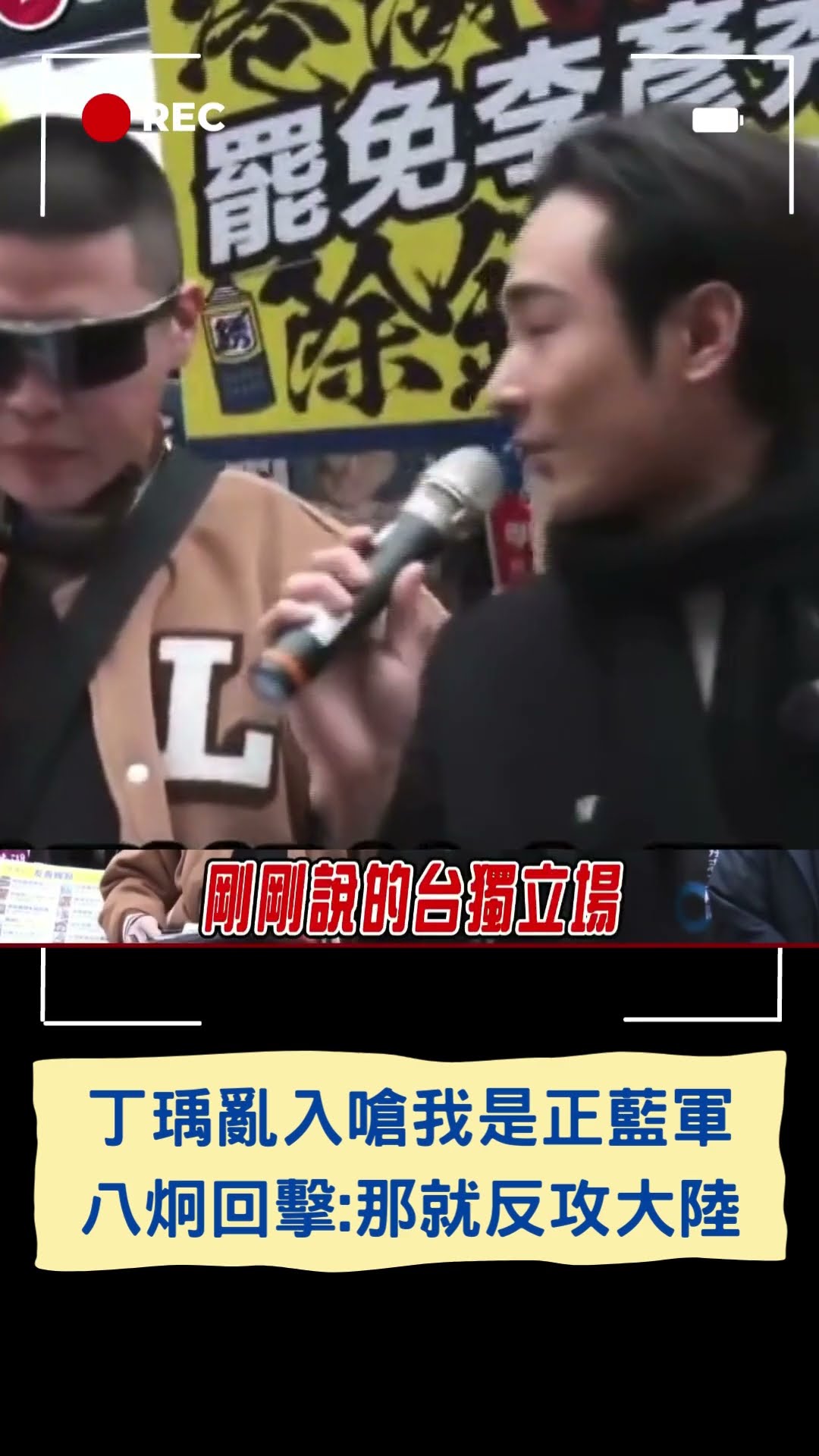 場面超混亂! 八炯、閩南狼挺罷免李彥秀 丁瑀到場嗆聲:你們不是到處嗆 我就是正藍軍｜20250209｜#shorts