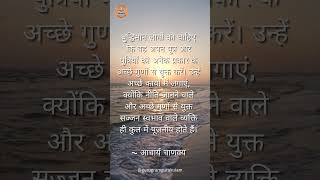 #chanakyaniti #chanakya #chanakyanitiquotes #trending #motivation #yt #ytshortsindia #viralvideo screenshot 5