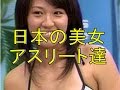 【セクシー美女アスリート】日本一は誰だ!?美しすぎる女性アスリート達!