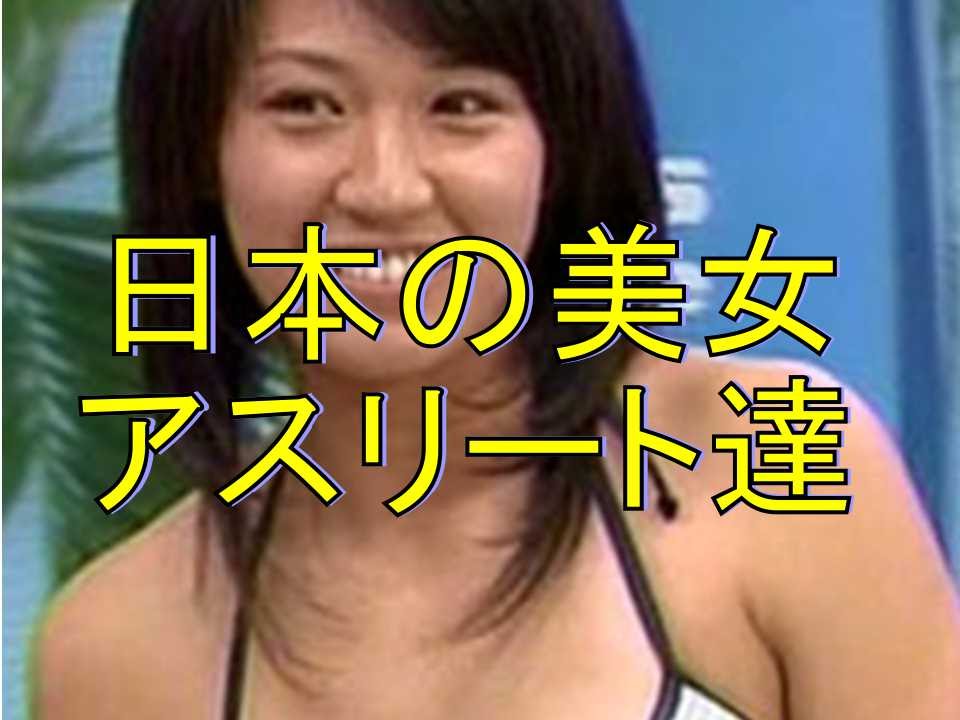 セクシー美女アスリート 日本一は誰だ 美しすぎる女性アスリート達 Youtube