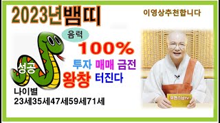 2023년 뱀띠 나이별 #재물운#사업운#건강# 개운법 #불교#생활#법문[보현스님TV ]