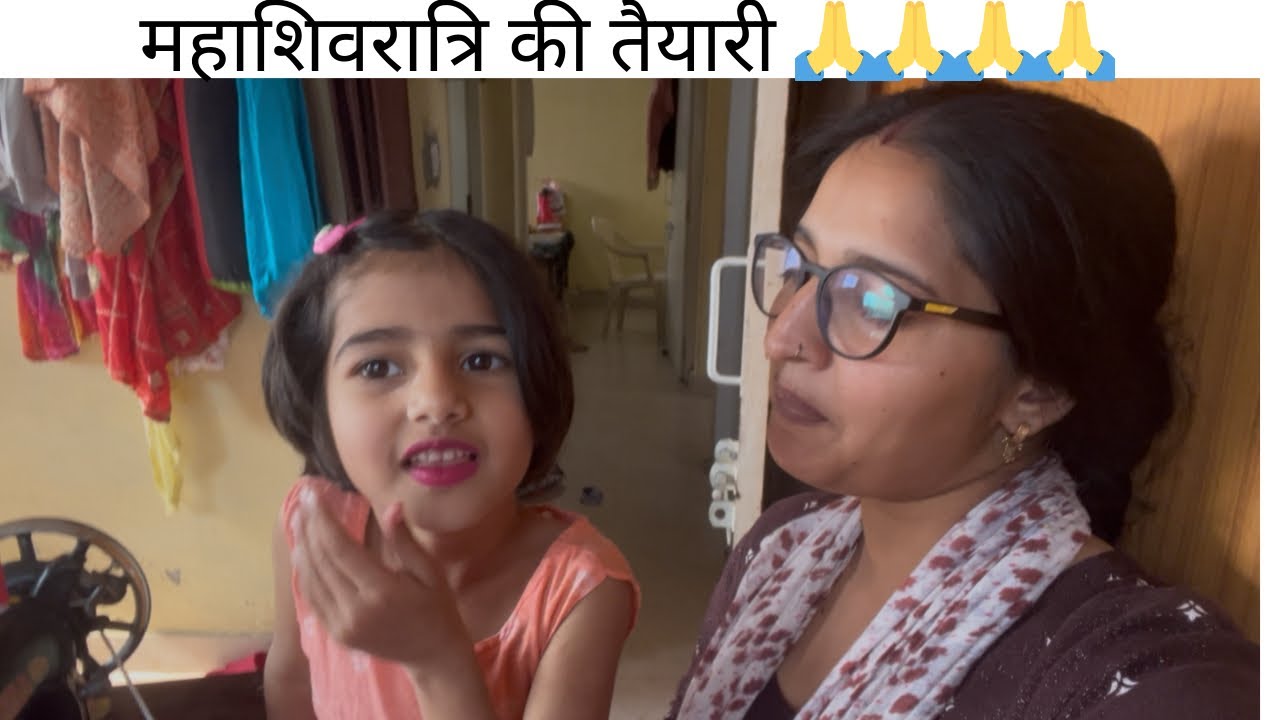 कल महाशिवरात्रि की तैयारी🙏#daily#familychannel#vlogvideo 