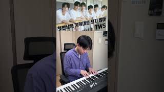 TWS - 첫 만남은 계획대로 ㄷ... Piano Cover 피아노 치는 남자