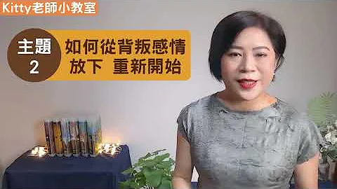 【婚姻出轨】感情出轨回头的另一半，还能信任他吗？如何原谅出轨的他？心态怎么调整才能让感情走下去？|劈腿外遇|婚外情|Kitty老师小教室72【经营感情41】 - 天天要闻