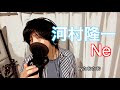 河村隆一『Ne』  byたむたむ