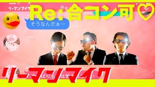 Re 合コン歌 歌詞 リーマンマイク ふりがな付 歌詞検索サイト Utaten