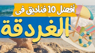 افضل 10 فنادق فى #الغردقة بتقييم النزلاء موقع #booking  ادخل شوف وقارن الفنادق وجودتها بنفسك الان