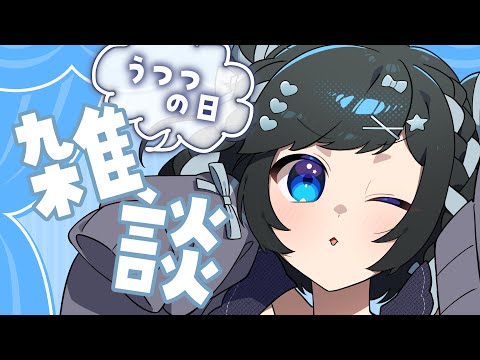 【雑談】うつつの日だね！！！【新人Vtuber/#ゆめみうつつ】