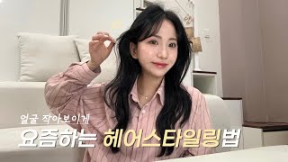 헤어 볼륨 포기 못하는 이유 💛 옆머리 자르고 헤어스타일링 같이 해봐요 ! / 요즘하는 고데기 , 드라이법 (레이어드펌)