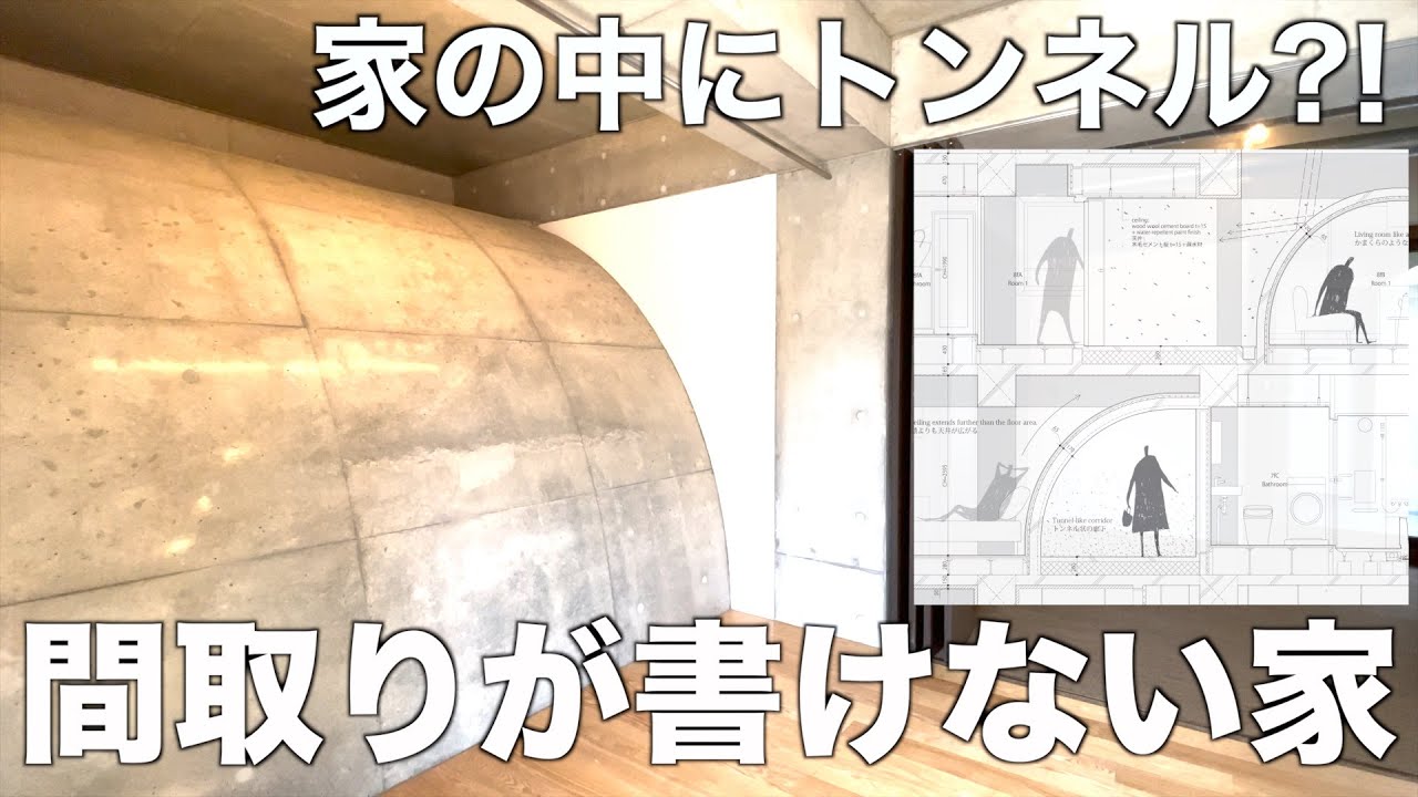 間取り図にツッコミ 家の中をトンネルが通過する 築浅デザイナーズ1ldkを内見 Youtube 間取り図にツッコミ 家の中をトンネルが通過する 築浅デザイナーズ1ldkを内見 Youtube