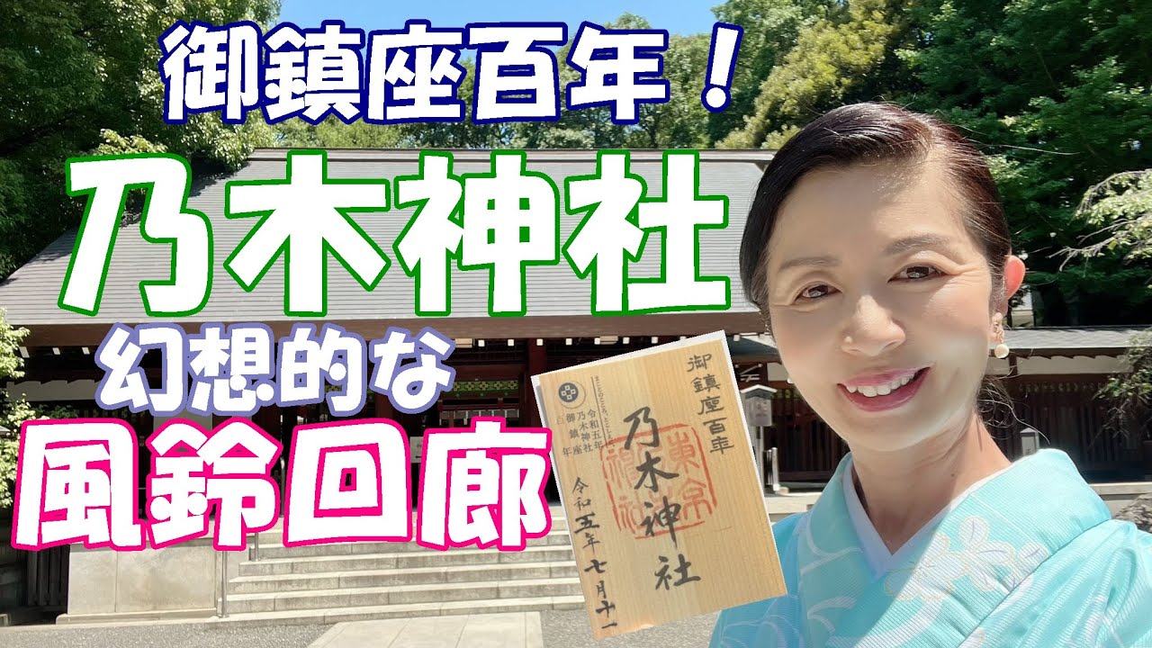 【乃木神社】御鎮座百年！つれそひ風鈴回廊が素敵すぎる！