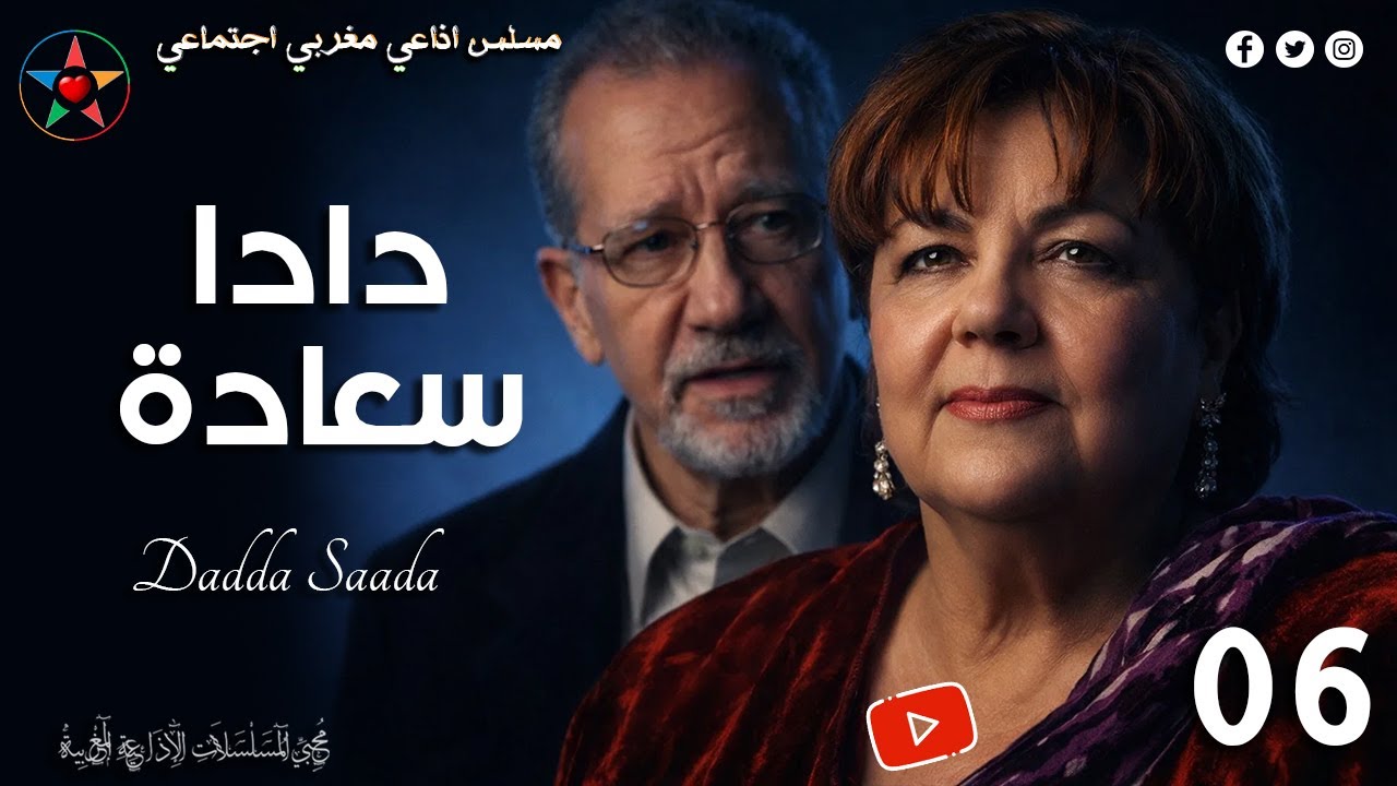 حكايات دادا سعادة ، مسلسل مغربي اذاعي بطولة الهاشمي بنعمر رشيدة الحراق ...