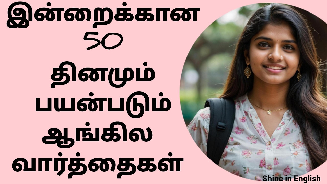 அன்றாடம் பயன்படுத்தும் ஆங்கில வார்த்தைகள் உங்களுக்காக| Daily use english Sentences| english podcasts