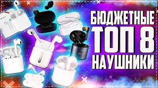 ТОП Лучших Беспроводных Наушников 2021 🔥 Беспроводные Наушники от 15 до 70$