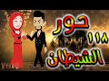 قصه حور الشيطان حلقه 118 قصه حور الشيطان حلقه 118