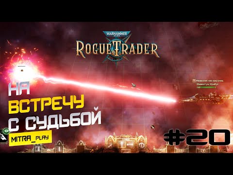 Видео: ФРЕГАТ ИМПЕРИУМА: ПЕРВЫЕ ШАГИ В ВАРПЕ - WH40K: Rogue Trader #20