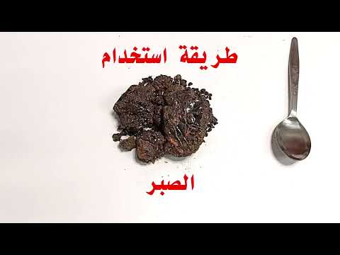 طريقة استخدام الصبر السقطري والصبر الحضرمي