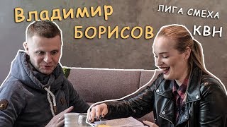 Владимир Борисов | Интервью | КВН | Лига Смеха