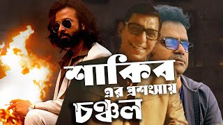 চঞ্চল ঘরানা বা শাকিব ঘরানা বলতে কিছু নাই। Chanchal Chowdhury I Shakib Khan I Tanvir Tareq I EP 2