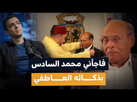 هدية محمد السادس التي لم يتوقعها المرزوقي