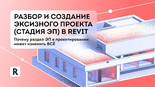 Разбор и создание эксизного проекта в Revit. Стадия эскизного проекта