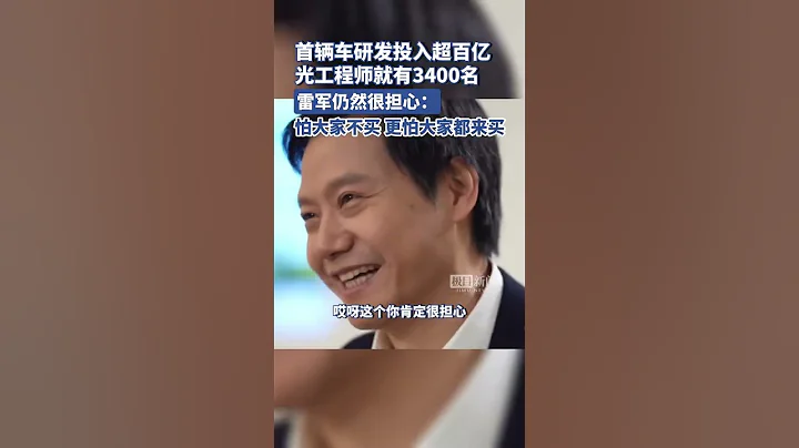 小米首輛車研發投入超百億，光工程師就有3400名。雷軍仍然很擔心：怕大家不買，更怕大家都來買！ - 天天要聞