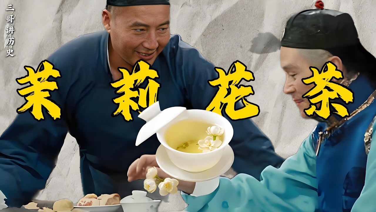 清朝的八旗子弟为何对一杯花茶情有独钟？#清朝 #八旗子弟 #茉莉花茶 #饮食历史 #历史故事 #饮食文化