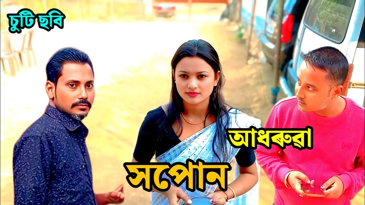 আধৰুৱা সপোন - চুটি ছবি 