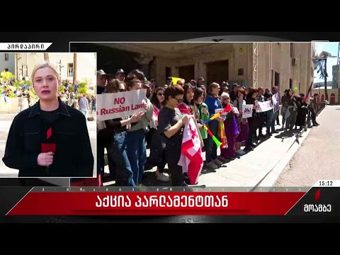 აქცია პარლამენტთან