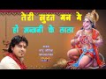 मन खुश हो जाएगा~Teri Surat Man Me | Sonu Kaushik | Mehandipur Balaji Bhajan | Haryanvi Lyrical Video