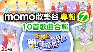 歡樂谷【專輯7】歡樂谷的閃亮新世界 ► 10首歌曲完整合輯【官方HD版 | 親子台】35分鐘版
