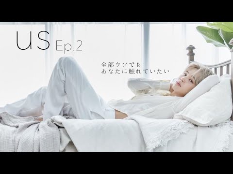 【BTS妄想🐣】ジミン　US Ep.2