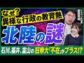【東大以外は認めない!?】旧帝大不在の北陸で進む「学歴の逆転現象」とは？超熱心な行政の教育支援の真意は!?