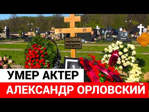 Умер актер Александр Орловский