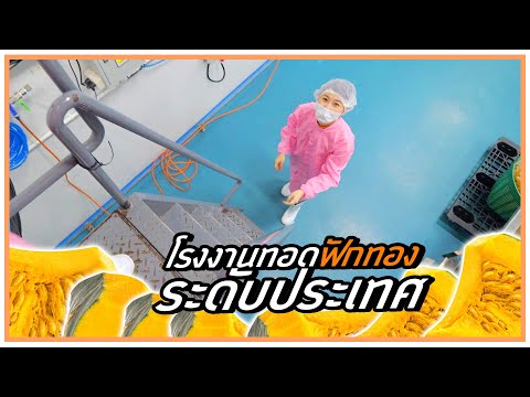 ฟักทองทอดระดับประเทศ เค้าทอดกันยังไง?