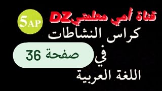 حلول كراس النشاطات اللغة العربية صفحة 36 _الادماج الجزئي_ للسنة الخامسة ابتدائي