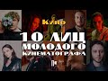 Esquire Кино: 10 лиц молодого кинематографа (тизер)