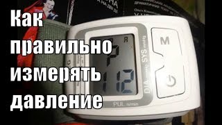 Как правильно измерять артериальное давление Как правильно измерять артериальное давление