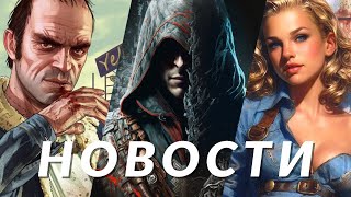Новости игр! Assassin&#39;s Creed Hexe, Manor Lords, Fallout: London, Lords of the Fallen, PUBG, GTA 5