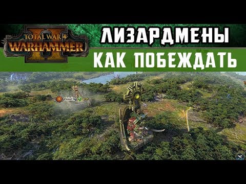 Видео: 🇷🇺 Лизардмены Как побеждать за них в Total War Warhammer 2 (с переводом на русский)