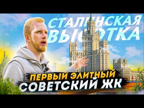 КАК ЖИВУТ ЛЮДИ В СТАЛИНСКОЙ ВЫСОТКЕ С ВИДОМ НА КРЕМЛЬ. Легендарный дом на Котельнической набережной.