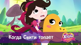 Хэйли И  Волшебное Сердце 💖 - Серия 15. Когда Свити Топает - Волшебный Мультфильм Для Девочек