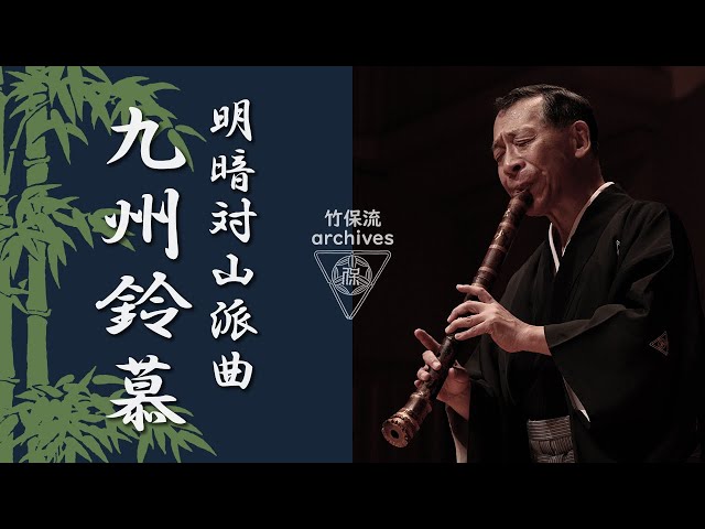 明暗対山派曲 九州鈴慕 / 酒井松道 音源ライブラリー009 / KYŪSHŪ