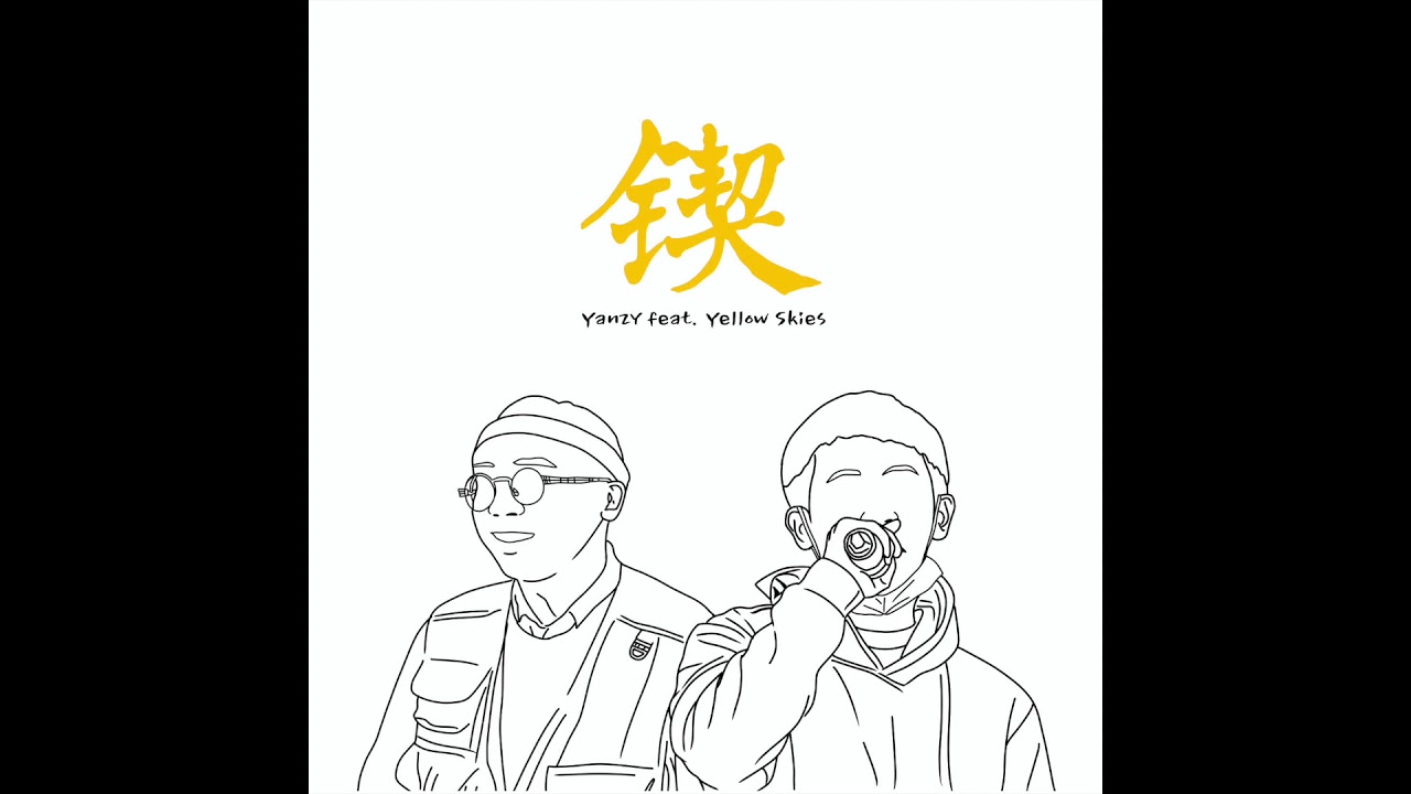 Yanzy - 鍥 ft.YellowSkies (Official Audio) - YouTube Music