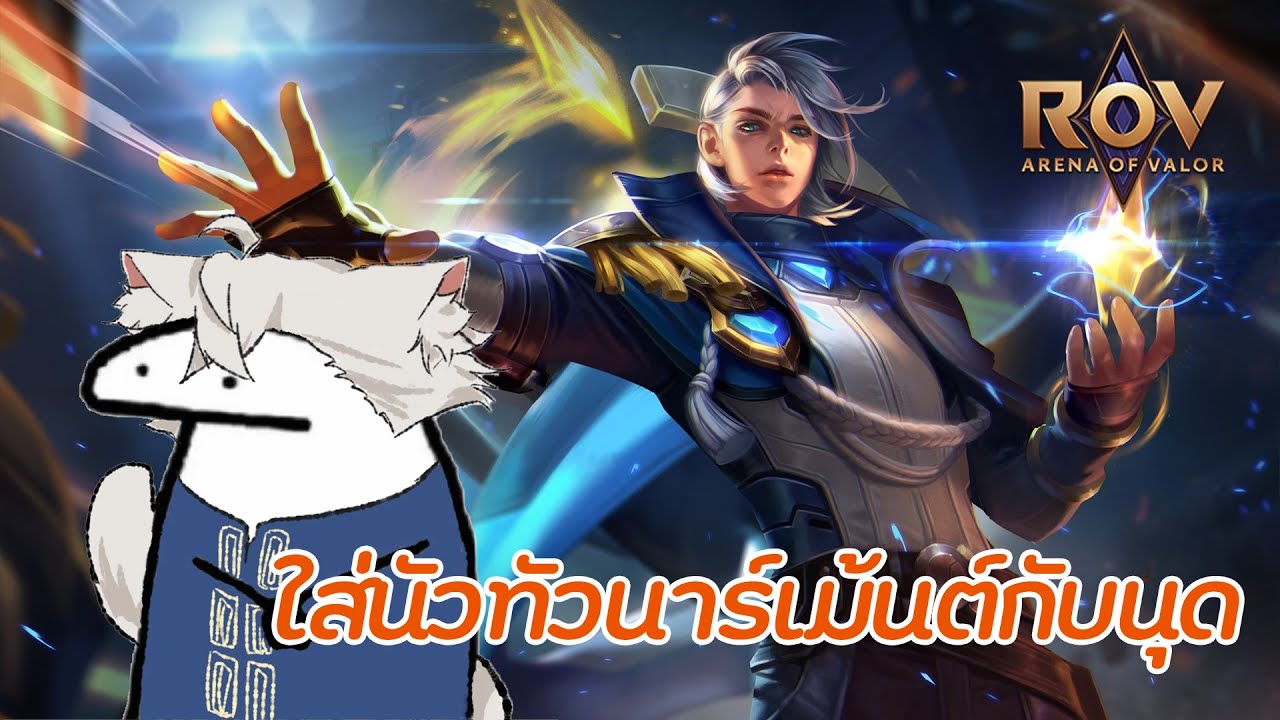 🎮RoV - เดอะนัวทัวร์นาเม้นต์(สร้างเกมเล่นกันเอง) - YouTube