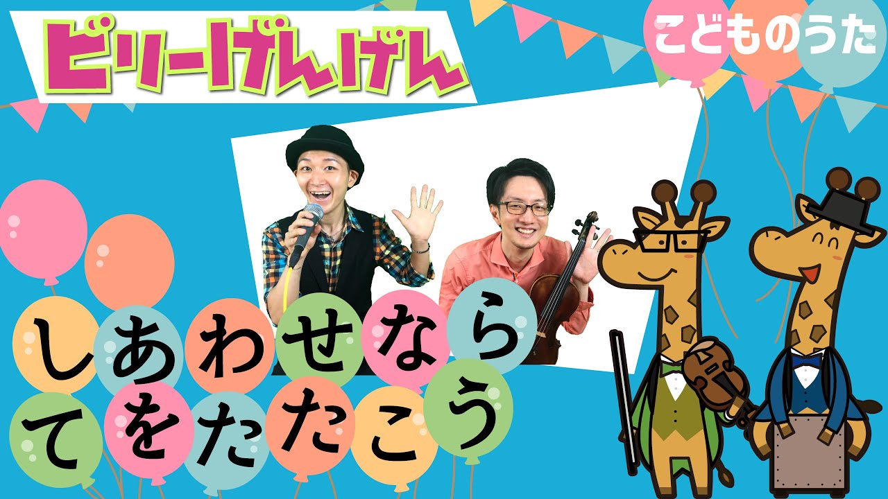 しあわせならてをたたこう 歌 ヴァイオリン ひらがなカタカナ歌詞 童謡 Youtube しあわせならてをたたこう 歌 ヴァイオリン ひらがなカタカナ歌詞 童謡 Youtube